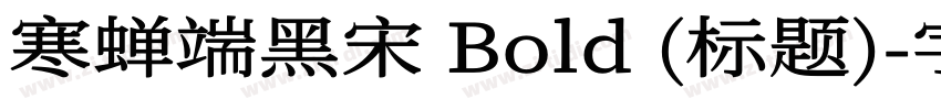 寒蝉端黑宋 Bold (标题)字体转换